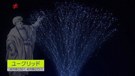 「笑わない数学」の初回「非ユークリッド幾何学」のワンシーン。