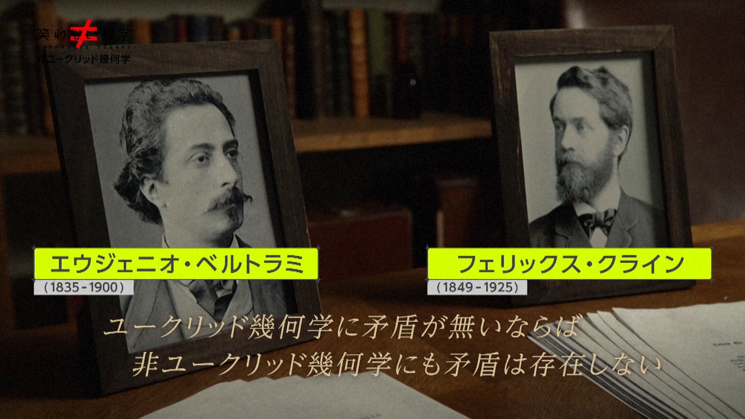 「笑わない数学」の初回「非ユークリッド幾何学」のワンシーン。