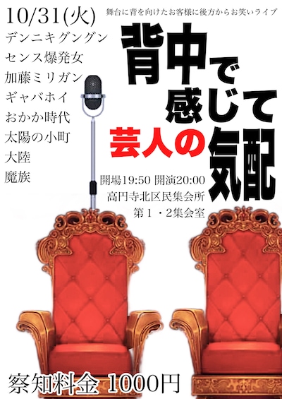 「～舞台に背を向けたお客様に後方からお笑いライブ～『背中で感じて芸人の気配』」フライヤー