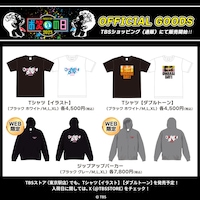 「お笑いの日2023」グッズ一覧 (c)TBS