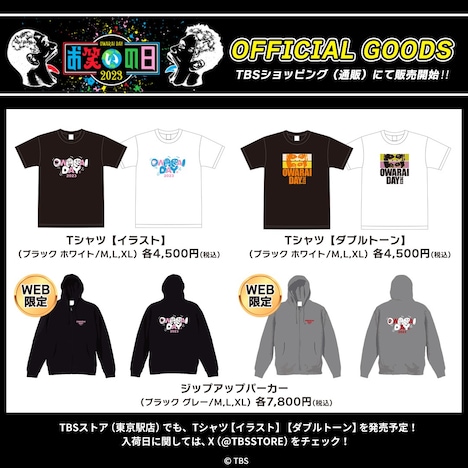 「お笑いの日2023」グッズ一覧 (c)TBS