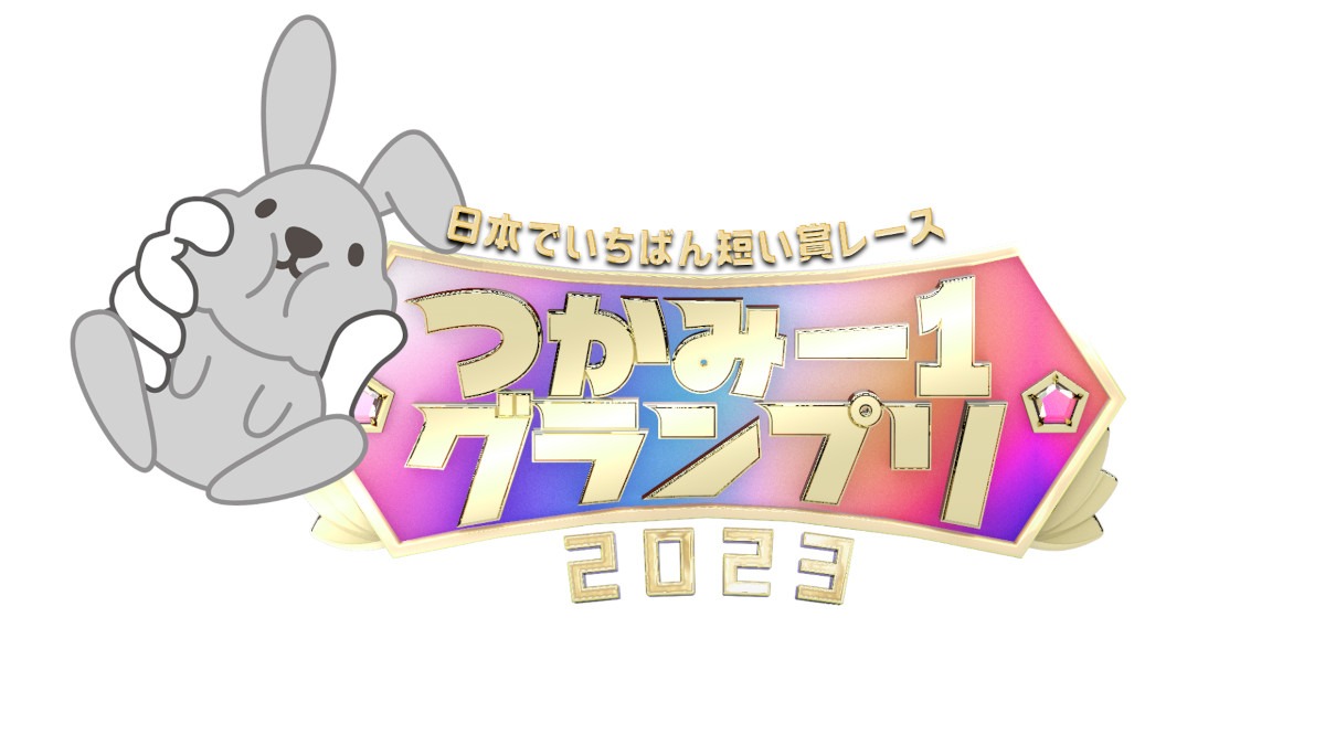 ラヴィット！presents「つかみ-1グランプリ」ロゴ (c)TBS