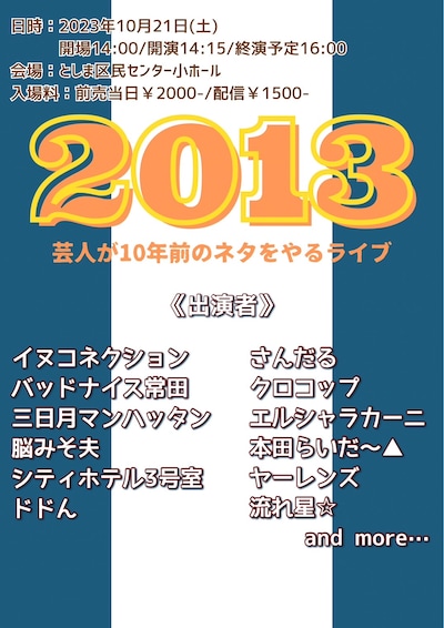 「2013」フライヤー