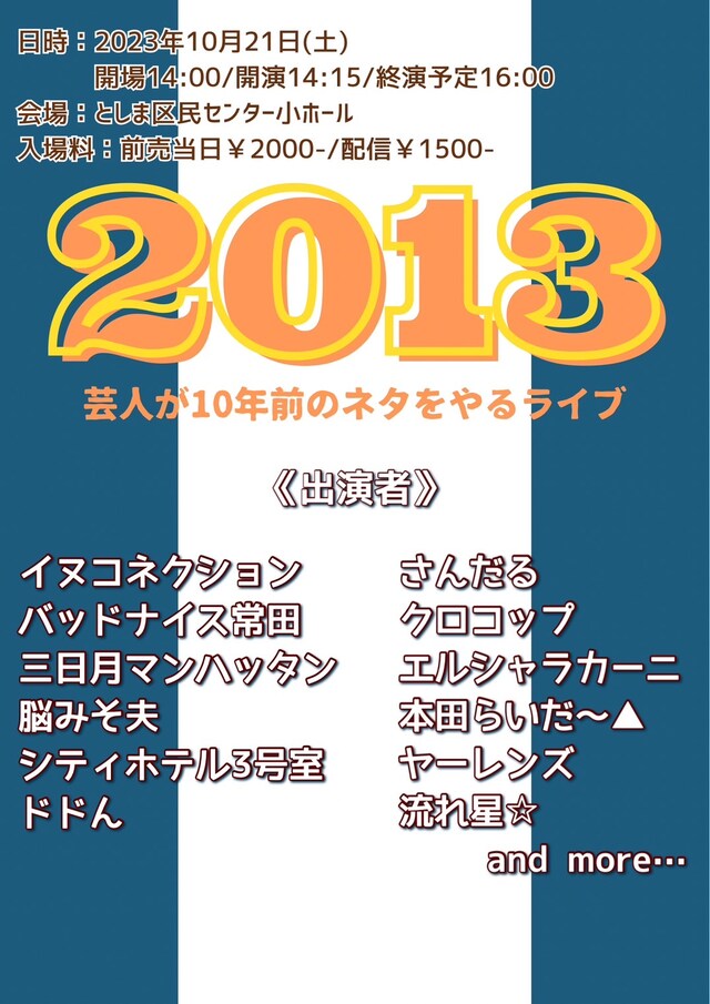 「2013」フライヤー