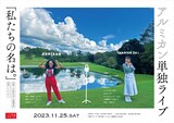 アルミカン単独ライブ「私たちの名は。」チラシ