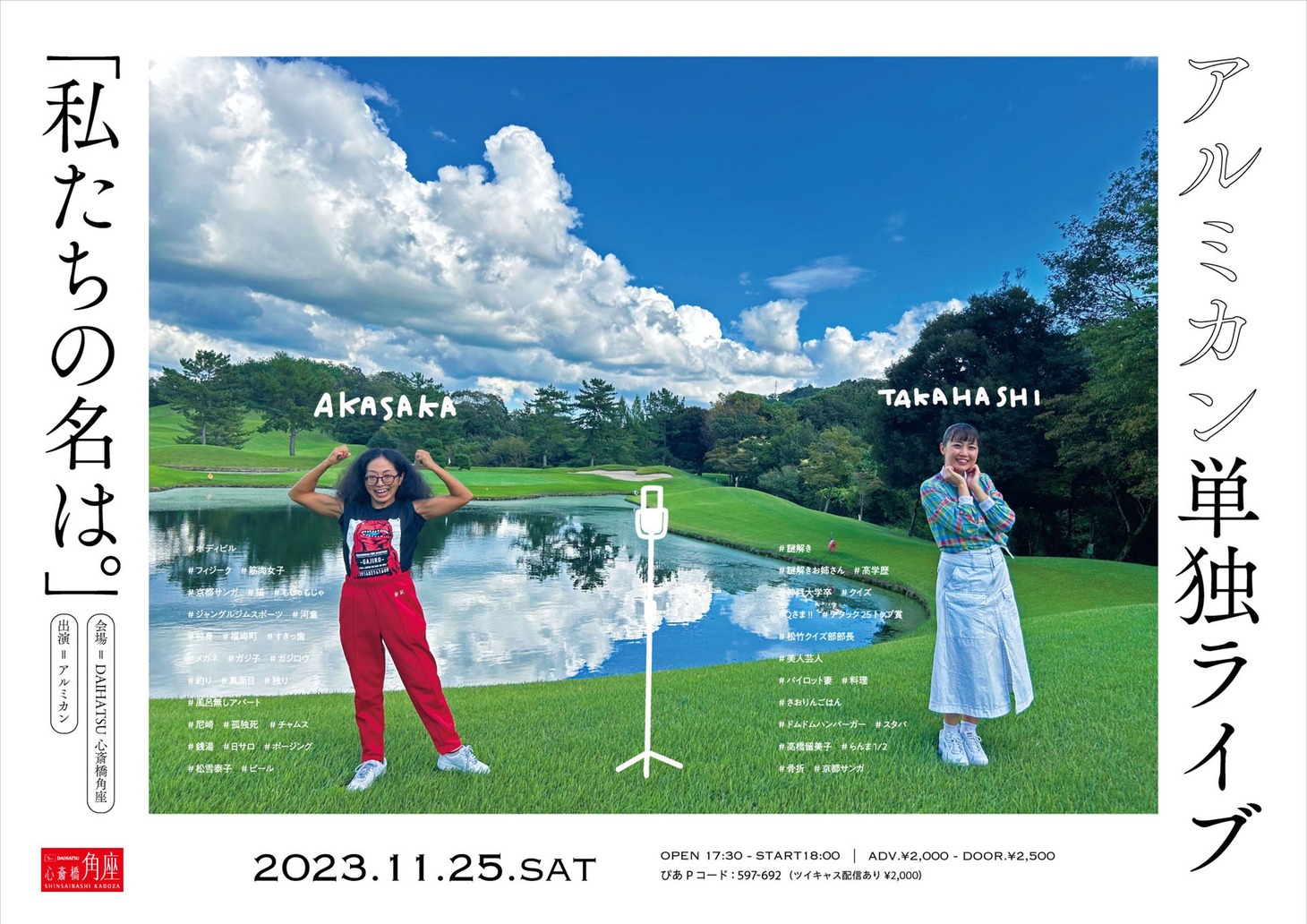 アルミカン単独ライブ「私たちの名は。」チラシ
