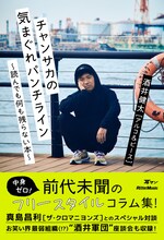 アルコ＆ピース酒井著「チャンサカの気まぐれパンチライン～読んでも何も残らない本～」表紙（帯あり）。