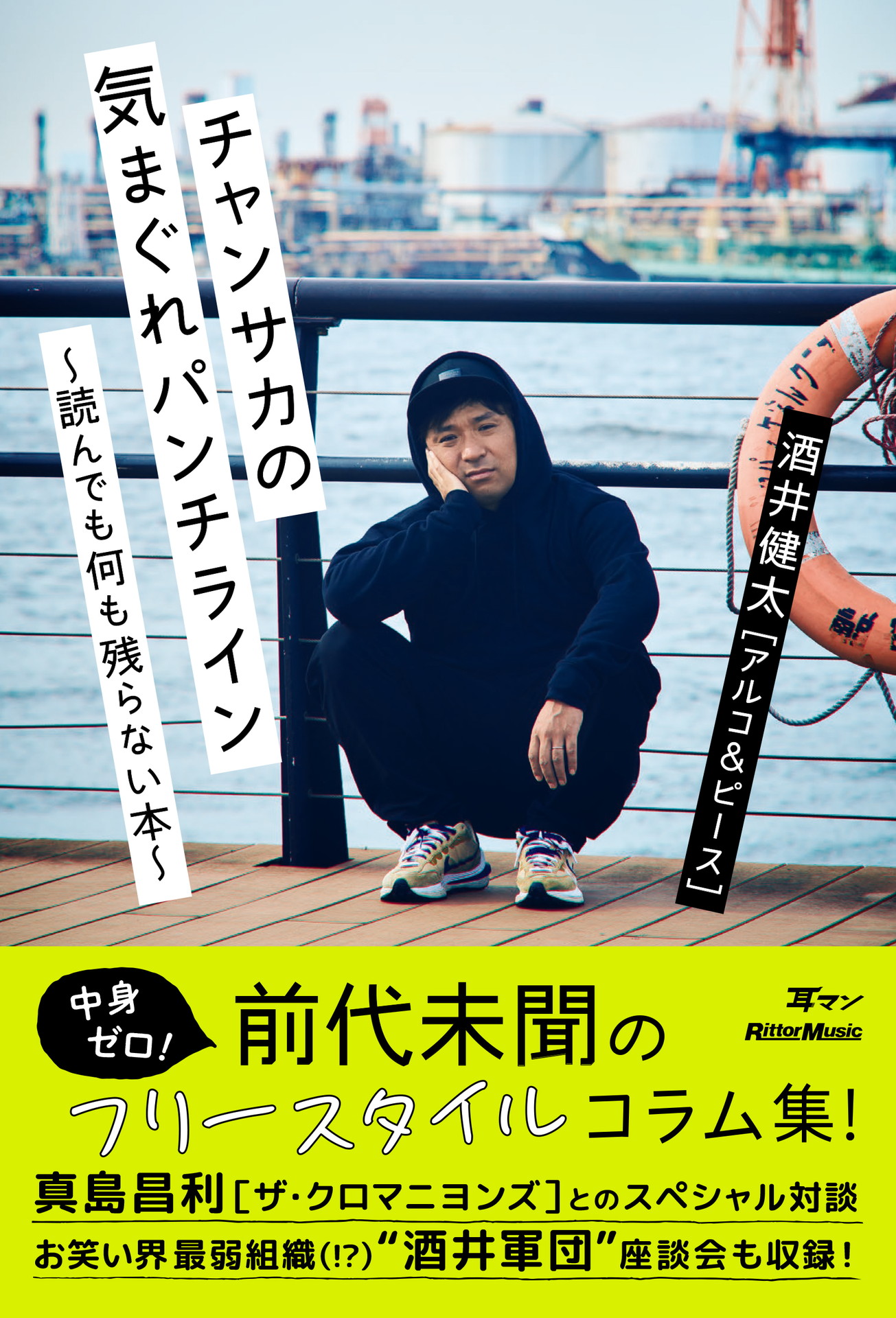アルコ＆ピース酒井著「チャンサカの気まぐれパンチライン～読んでも何も残らない本～」表紙（帯あり）。