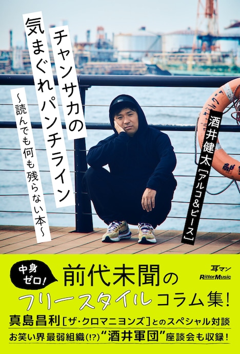 アルコ＆ピース酒井著「チャンサカの気まぐれパンチライン～読んでも何も残らない本～」表紙（帯あり）。