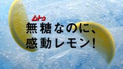 CM「ムトゥ踊る無糖レモン」編のワンシーン。