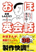 英語でツッコもう、おほしんたろうの英会話本が登場