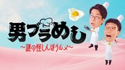 男性ブランコの料理番組、初回はレシピ見ないでハンバーグ作る