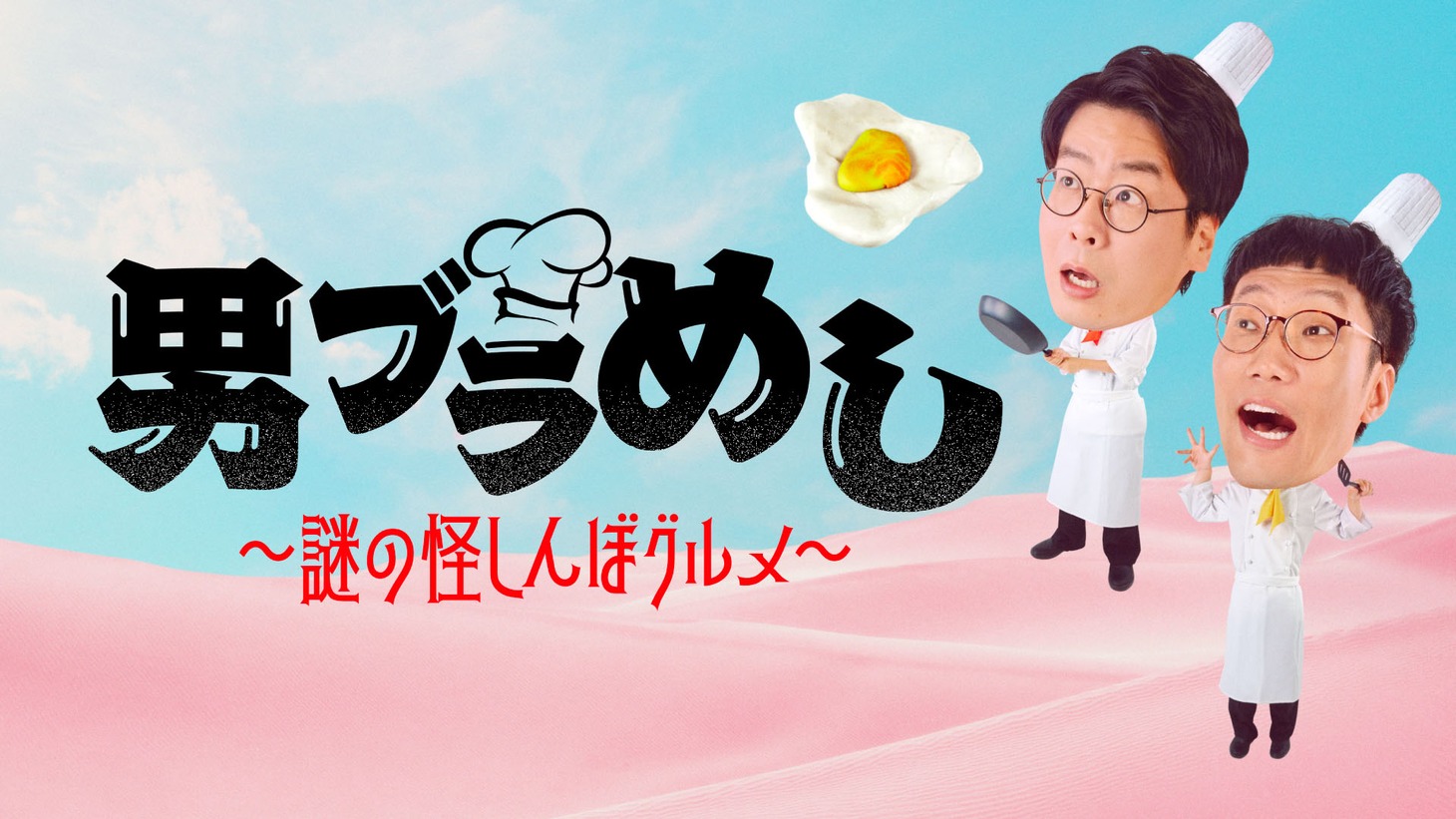 「男ブラめし～謎の怪しんぼグルメ～」キービジュアル