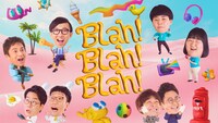 「Blah！Blah！Blah！」キービジュアル