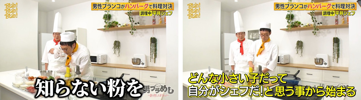 「男ブラめし～謎の怪しんぼグルメ～」より、レシピを見ずにハンバーグを作る男性ブランコ。