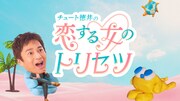 「チュート徳井の恋する女のトリセツ」キービジュアル