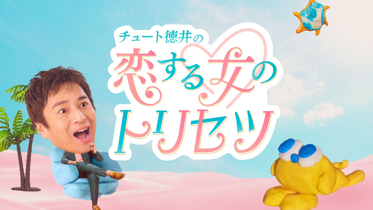 「チュート徳井の恋する女のトリセツ」キービジュアル