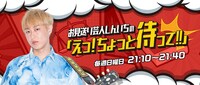 「お見送り芸人しんいちの『えっ！ちょっと待って!!』」キービジュアル