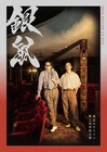 東京ホテイソン、2024年単独ライブ「銀鼠」開催決定！全国8会場11公演