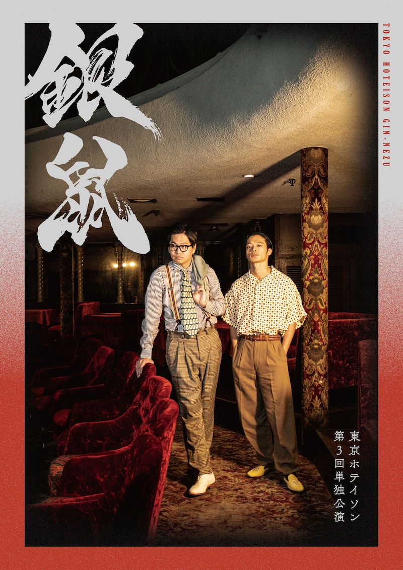 東京ホテイソン 第3回単独公演「銀鼠」ポスター