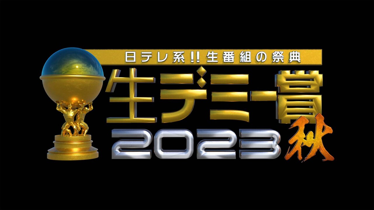 「日テレ系!!生番組の祭典 生デミー賞2023秋」ロゴ (c)日本テレビ