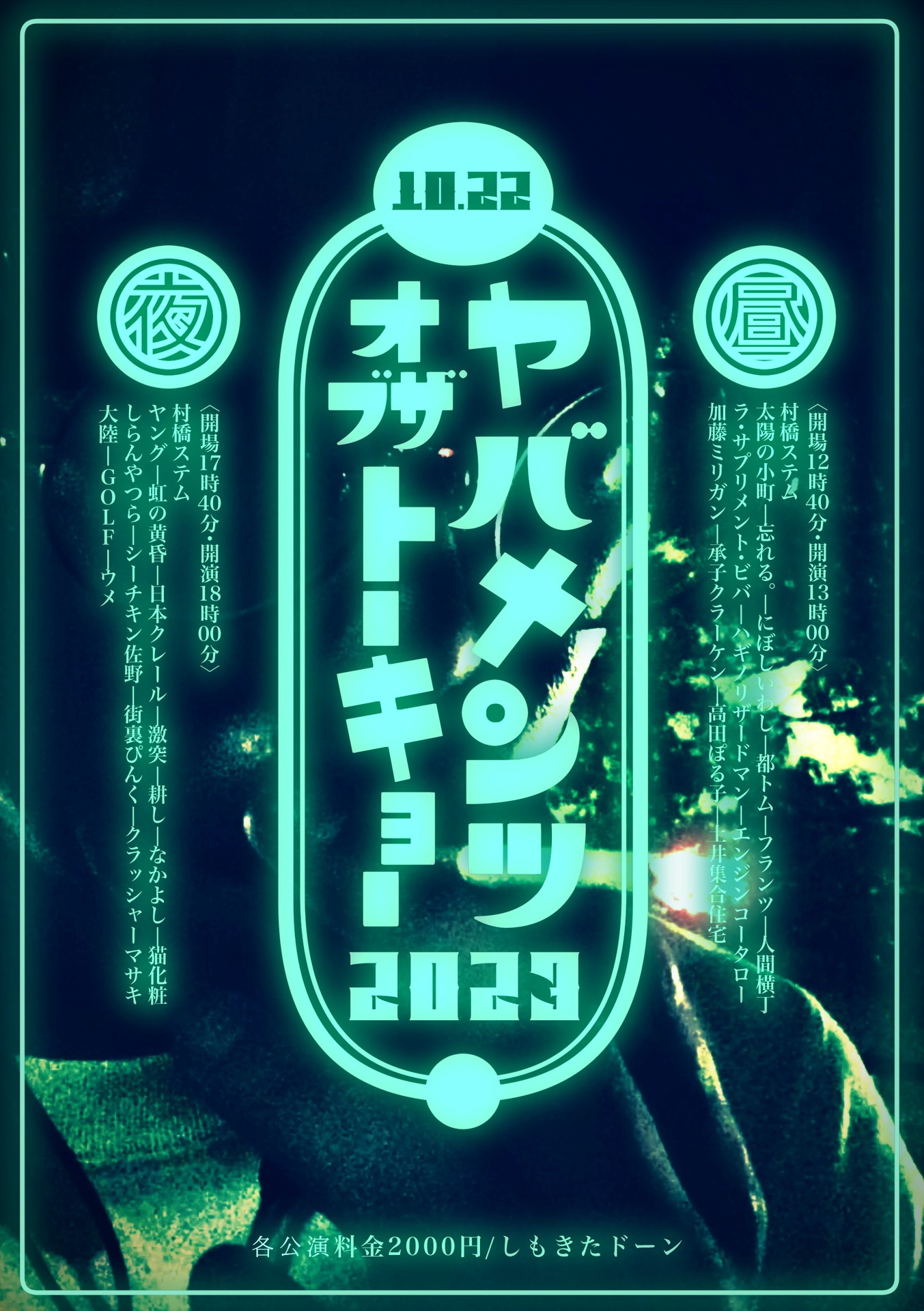 「ヤバメンツオブザトーキョー2023」フライヤー