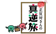 「正反対さんの真逆旅」ロゴ (c)ABCテレビ