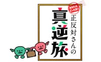 「正反対さんの真逆旅」ロゴ (c)ABCテレビ