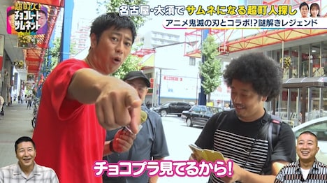 パンサー尾形のロケのワンシーンとチョコレートプラネット。(c)メ～テレ