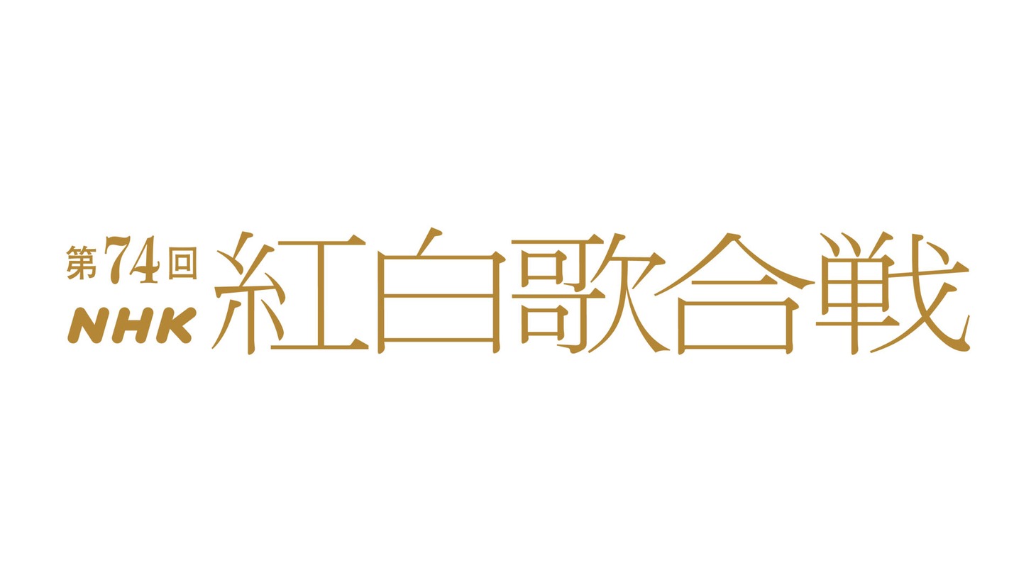 「第74回 NHK紅白歌合戦」ロゴ (c)NHK