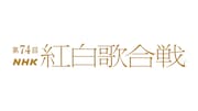 「第74回 NHK紅白歌合戦」ロゴ (c)NHK
