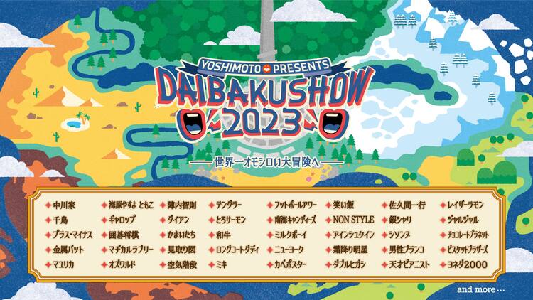 合計9時間のネタ祭典「DAIBAKUSHOW 2023」開催、芸人40組発表 - お笑い 