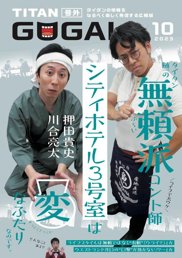 シティホテル3号室が表紙の「GOGAI」2023年10月号。