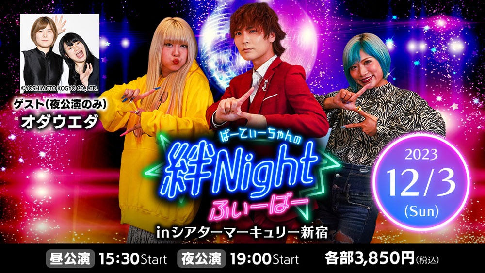 「GERA『ぱーてぃーちゃんの絆Nightふぃーばー』inシアターマーキュリー新宿」