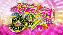 「オズワルドの○○まで30秒です！」キービジュアル