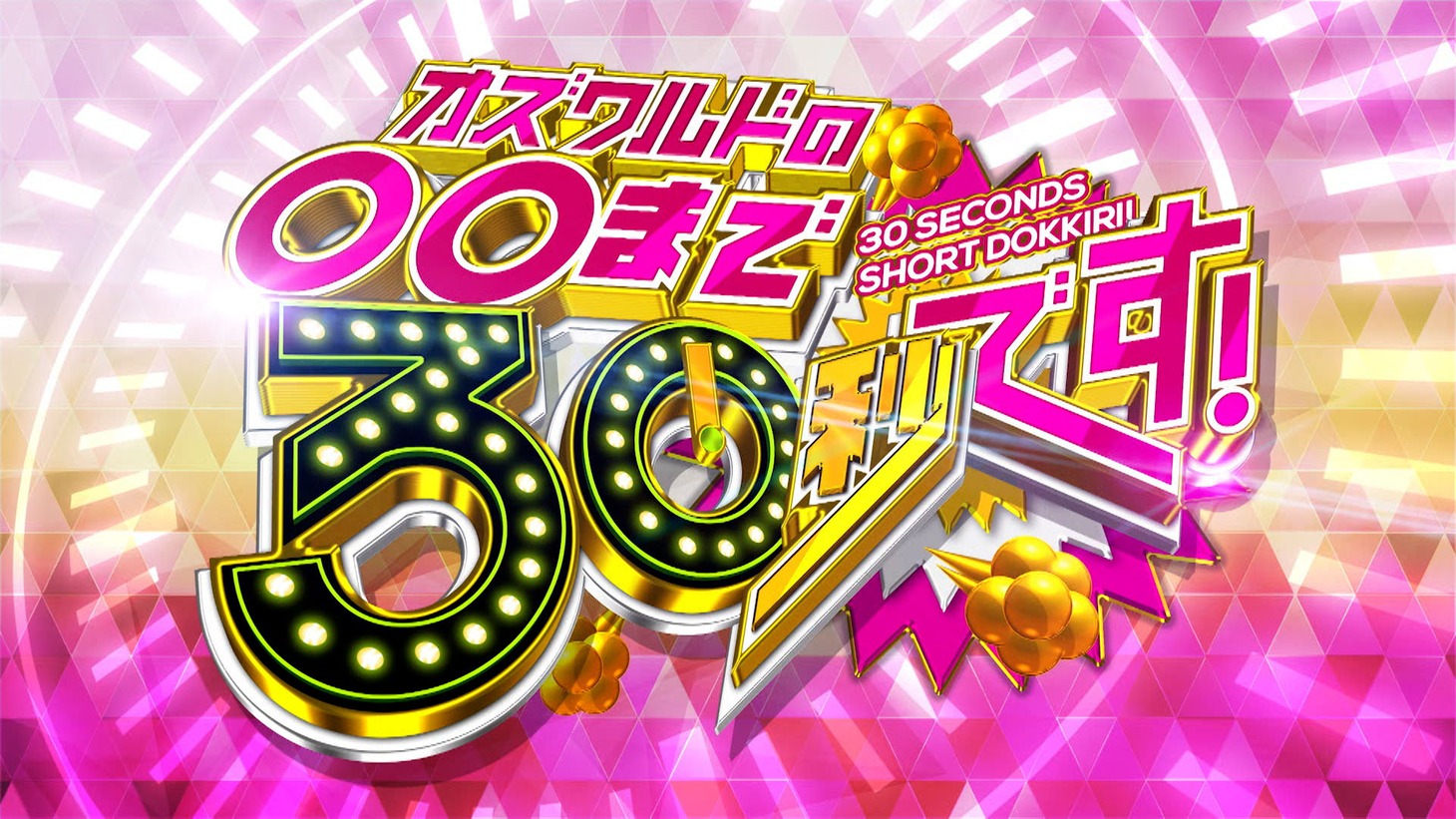 「オズワルドの○○まで30秒です！」キービジュアル