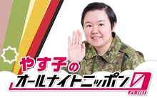 「やす子のオールナイトニッポン0（ZERO）」
