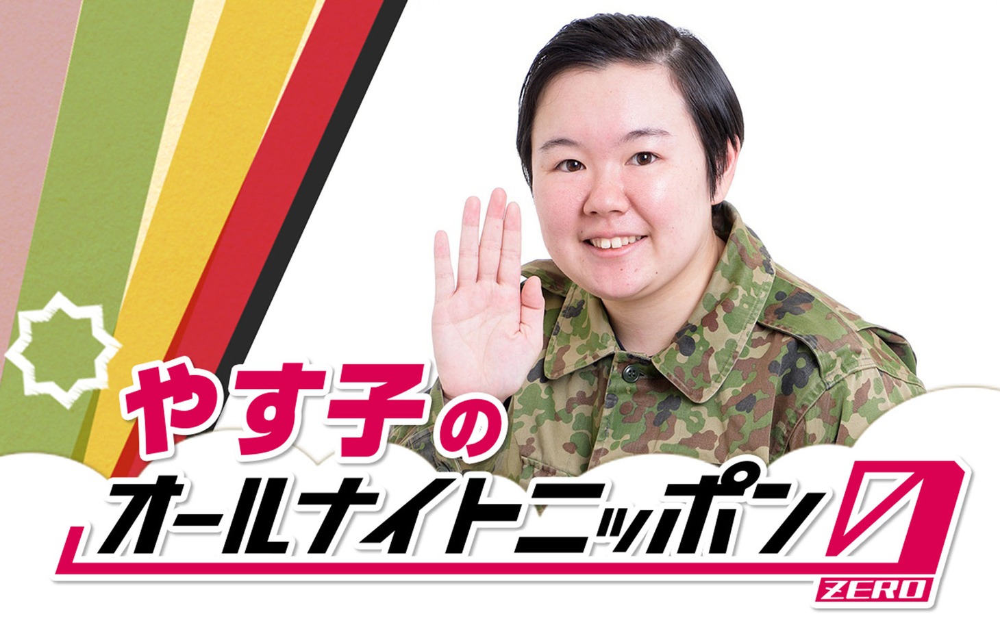 「やす子のオールナイトニッポン0（ZERO）」