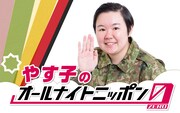 「やす子のオールナイトニッポン0(ZERO)」