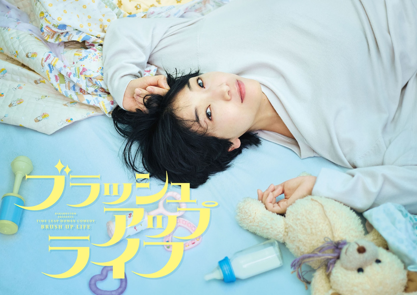 「ブラッシュアップライフ」キービジュアル (c)日本テレビ