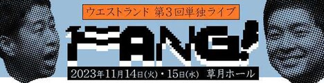 ウエストランドが第3回単独ライブ「FANG!」を開催。