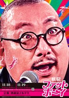 「街裏ぴんくの新作漫談会『恍惚ファットボーイ』」フライヤー