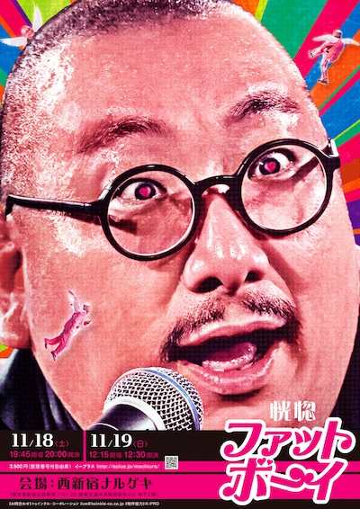 「街裏ぴんくの新作漫談会『恍惚ファットボーイ』」フライヤー