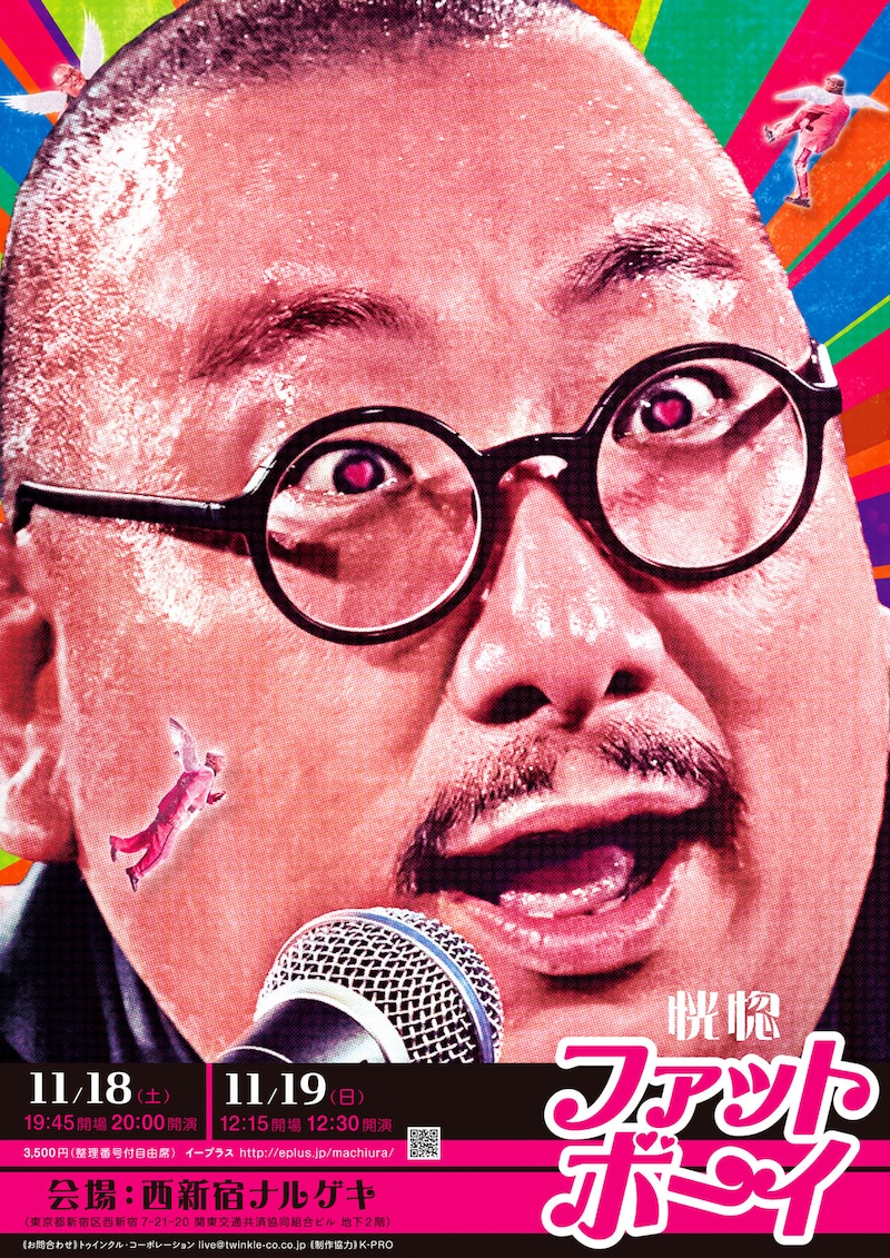 「街裏ぴんくの新作漫談会『恍惚ファットボーイ』」フライヤー