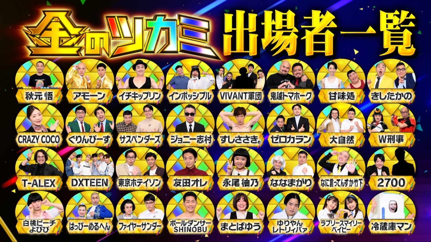 「金のツカミ」の出場者一覧。(c)日本テレビ