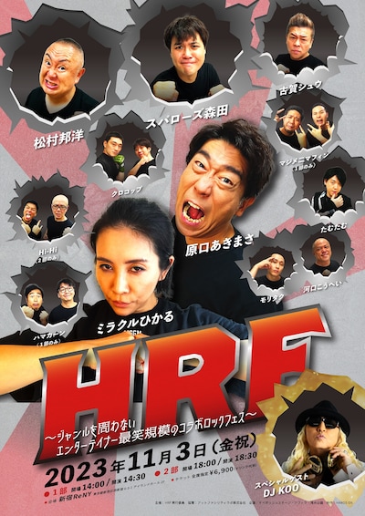 「HRF ～ジャンルを問わないエンターテイナー最笑規模のコラボロックフェス～」フライヤー