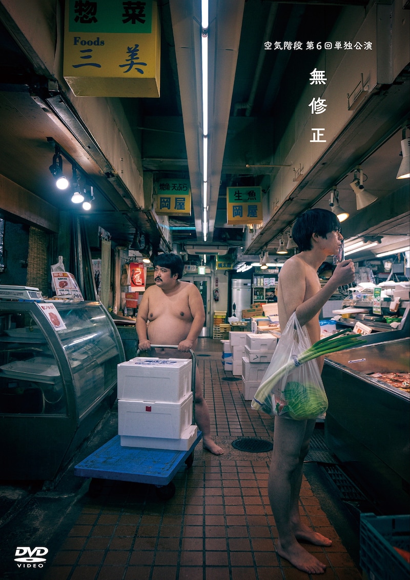 DVD「空気階段 単独公演『無修正』」ジャケット