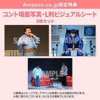 Amazon.co.jp限定特典「コント場面写真・L判ビジュアルシート 3枚セット」イメージ