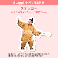 @Loppi・HMV限定特典「ステッカー ふたりのワイドショー“龍幻”ver.」イメージ