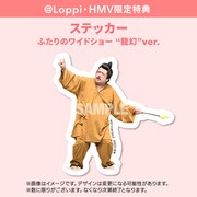 @Loppi・HMV限定特典「ステッカー ふたりのワイドショー“龍幻”ver.」イメージ